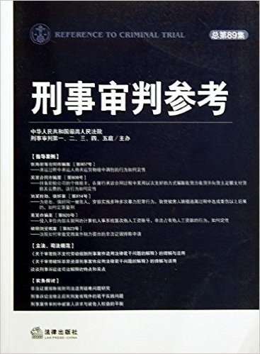 刑事审判参考(2012年)(第6卷)(总第89集)