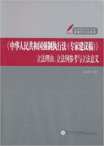 《中华人民共和国强制执行法(专家建议稿)》立法理由、立法例参考与立法意义