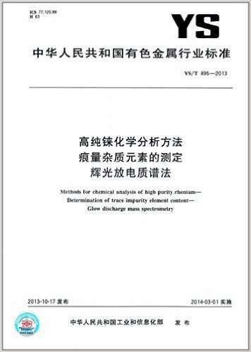 中华人民共和国有色金属行业标准:高纯铼化学分析方法 痕量杂质元素的测定 辉光放电质谱法(YS/T 895-2013)