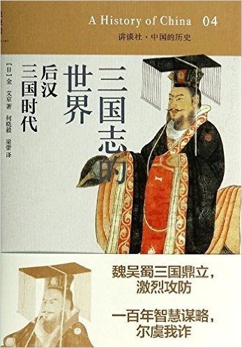 中国的历史04:三国志的世界·后汉三国时代