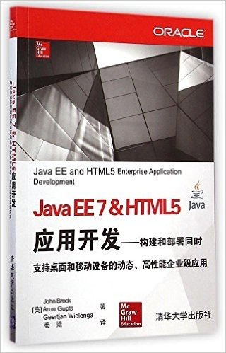Java EE 7 & HTML5应用开发:构建和部署同时支持桌面和移动设备的动态、高性能企业级应用