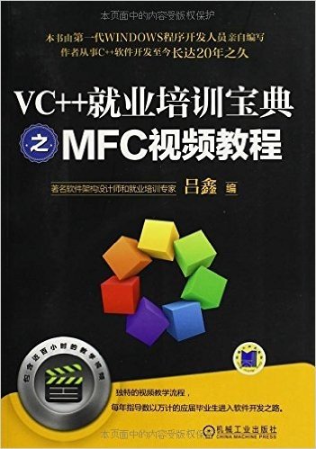 VC++就业培训宝典之MFC视频教程(附DVD光盘)