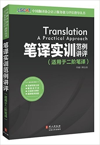 中国翻译协会语言服务能力评估(LSCAT)系列丛书:笔译实训范例讲评(适用于二阶笔译)
