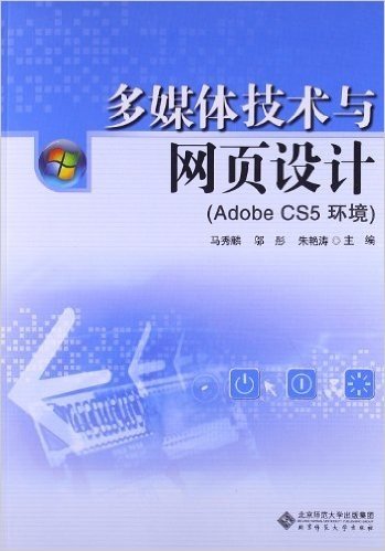 多媒体技术与网页设计:Adobe CS5环境