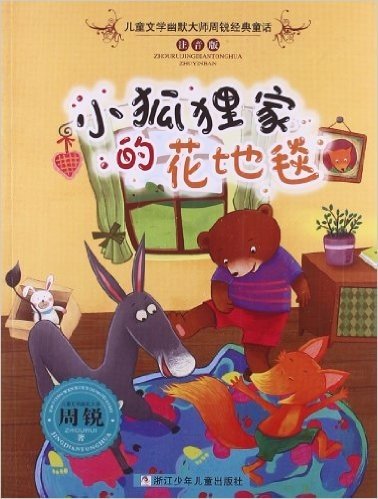 儿童文学幽默大师周锐经典童话:小狐狸家的花地毯(注音版)