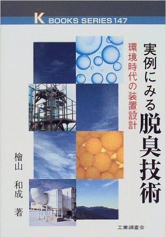 実例にみる脱臭技術―環境時代の装置設計 (ケイブックス)