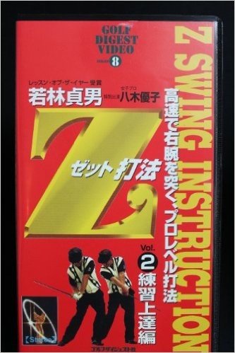 ゼット打法 2 練習上達編 若林 貞男 (2)[ビデオ]