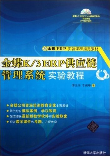金蝶ERP实验课程指定教材:金蝶K/3 ERP供应链管理系统实验教程(附光盘)