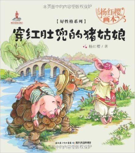 杨红樱画本•好性格系列:穿红肚兜的猪姑娘