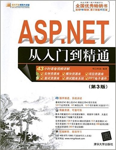 ASP.NET从入门到精通(第3版)(附光盘)