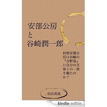 Abe Kobo to Tanizaki Junichiro (Japanese Edition) [Kindle-editie]