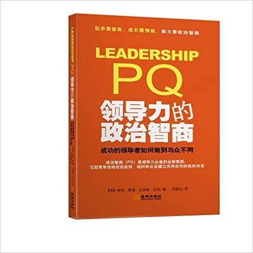 领导力的政治智商:成功的领导者如何做到与众不同