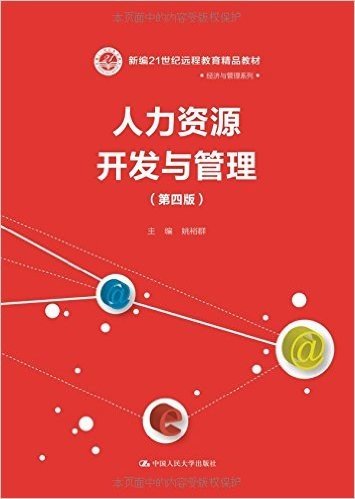 新编21世纪远程教育精品教材·经济与管理系列:人力资源开发与管理(第四版)
