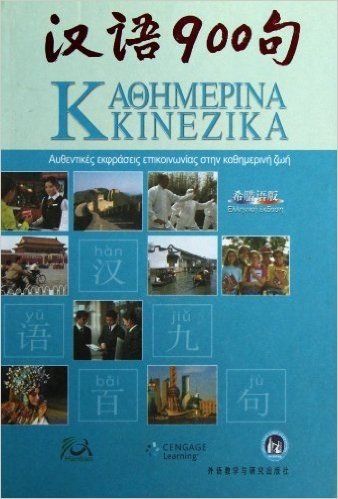 汉语900句(希腊语版)(普通装)(附CD光盘3张,DVD-ROM光盘1张)