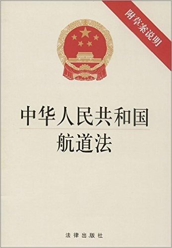 中华人民共和国航道法(附草案说明)