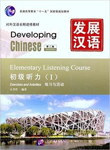 发展汉语•初级听力1(第2版)(附MP3光盘1张+文本与答案1本)