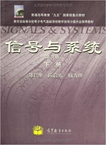 信号与系统(第3版)(下册)