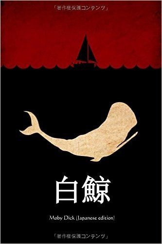 Moby Dick (Japanese Edition)
