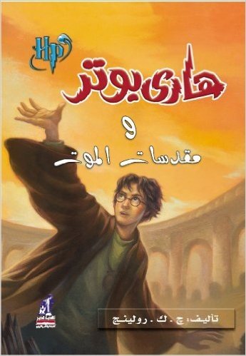 Harry Potter and the Deathly Hallows (Arabic Edition)