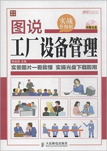 图说工厂设备管理(实战升级版)(附光盘)