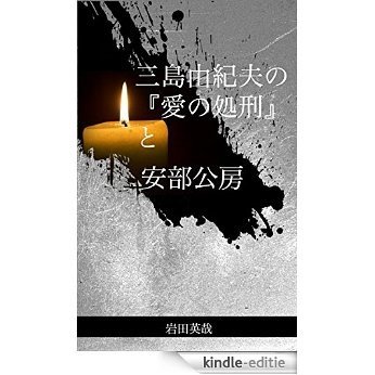 Mishima Yukio no Aino Shokei to Abe Kobo (Japanese Edition) [Kindle-editie]