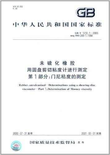 中华人民共和国国家标准·未硫化橡胶用圆盘剪切粘度计进行测定(第1部分):门尼粘度的测定(GB/T 1232.1-2000)
