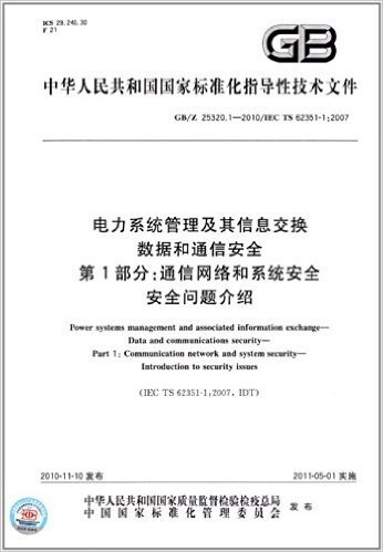 中华人民共和国国家标准化指导性技术文件:电力系统管理及其信息交换 数据和通信安全(第1部分):通信网络和系统安全 安全问题介绍(GB/Z 25320.1-2010)(IEC TS 62351-1:2007)