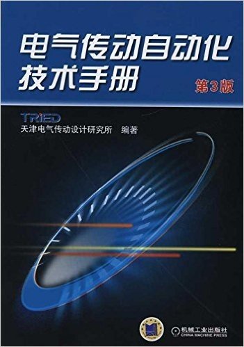 电气传动自动化技术手册(第3版)
