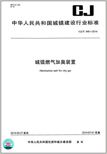 中华人民共和国城镇建设行业标准:城镇燃气加臭装置(CJ/T 448-2014)