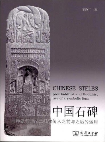 中国石碑:一种象征形式在佛教传入之前与之后的运用
