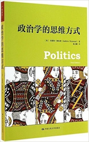 人文社科悦读坊:政治学的思维方式