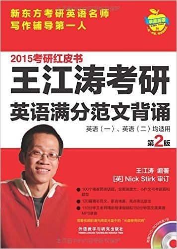 (2015)苹果英语考研红皮书:王江涛考研英语满分范文背诵(第2版)(附DVD-ROM光盘)