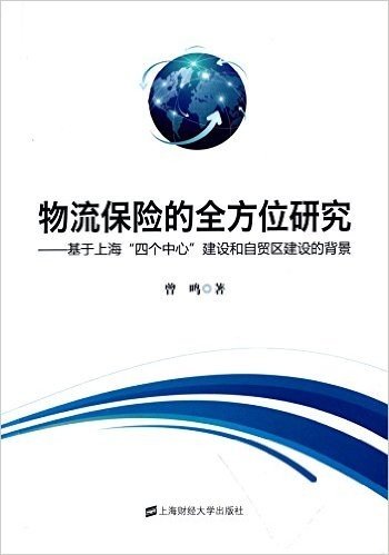 物流保险的全方位研究:基于上海"四个中心"建设和自贸区建设的背景