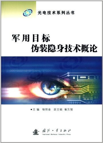 光电技术系列丛书:军用目标伪装隐身技术概论