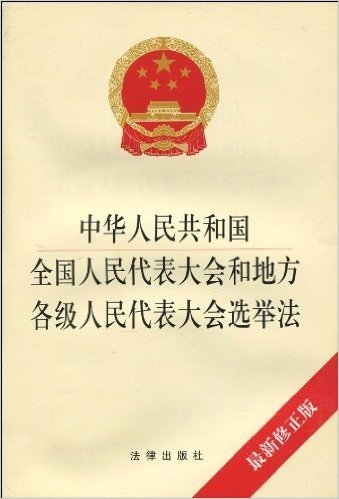 中华人民共和国全国人民代表大会和地方各级人民代表大会选举法(最新修订版) 资料下载