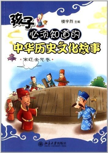 孩子必须知道的中华历史文化故事:宋辽金元卷