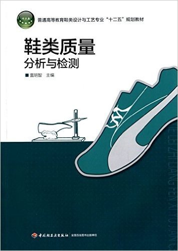 普通高等教育鞋类设计与工艺专业"十二五"规划教材:鞋类质量分析与检验
