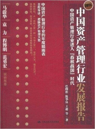 2011年中国资产管理行业发展报告:中国资产管理行业进入"春秋战国"时代
