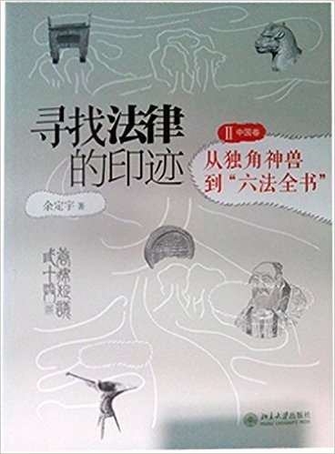 寻找法律的印迹2(中国卷):从独角神兽到"六法全书"