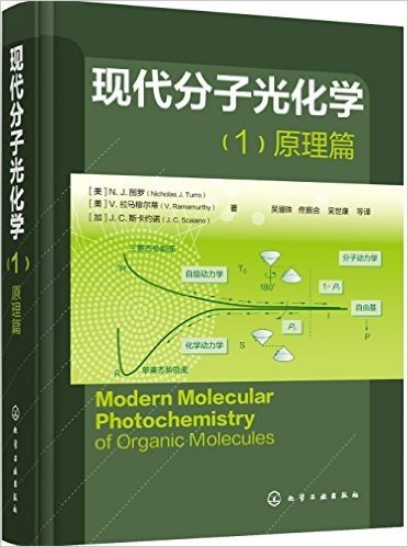 现代分子光化学(1)原理篇