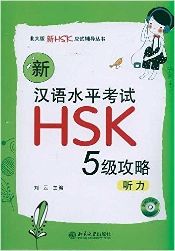 新汉语水平考试•HSK5级攻略:听力(附MP3光盘1张)