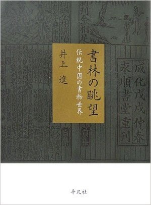 書林の眺望 伝統中国の書物世界