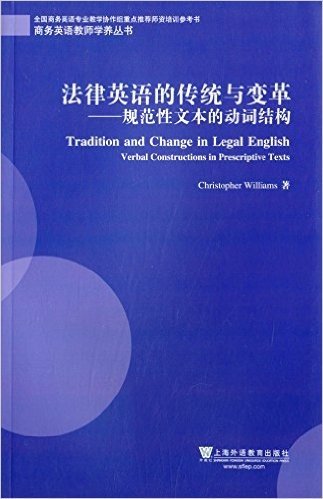 法律英语的传统与变革:规范性文本的动词结构