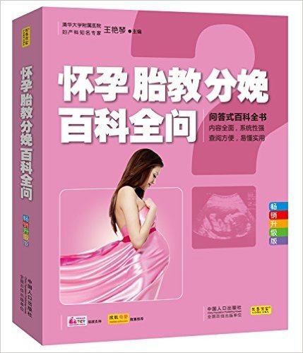 怀孕胎教分娩百科全问(畅销升级版)