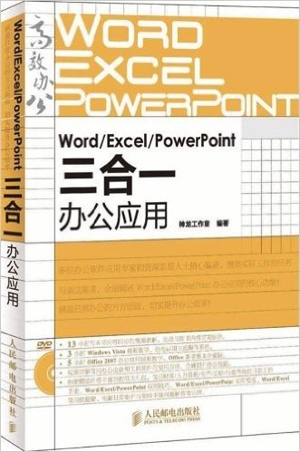 Word/Excel/PowerPoint三合一办公应用(附DVD光盘1张)