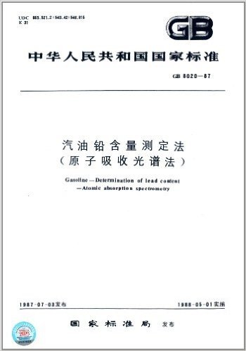 中华人民共和国国家标准:汽油铅含量测定法(原子吸收光谱法)(GB 8020-1987)