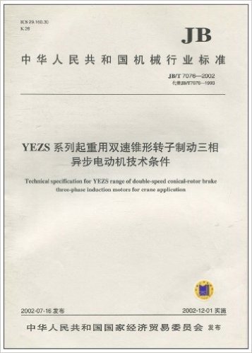 中华人民共和国机械行业标准(JB/T 7076-2002•代替JB/T 7076-1993):YEZS系列起重用双速锥形转子制动三相异步电动机技术条件