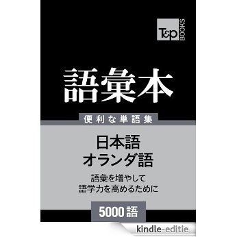 orandago no goi hon 5000 go (Japanese Edition) [Kindle-editie]