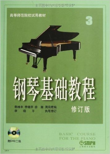 高等师范院校试用教材:钢琴基础教程3(修订版)(附DVD光盘2张)
