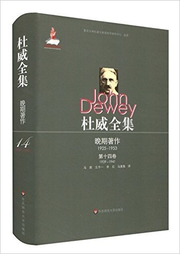 杜威全集·晚期著作(1925-1953):第十四卷(1939-1941)